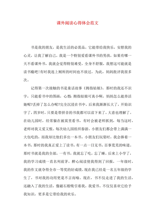 课外阅读心得体会范文.docx
