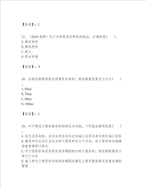 一级建造师之一建建筑工程实务题库附答案夺分金卷