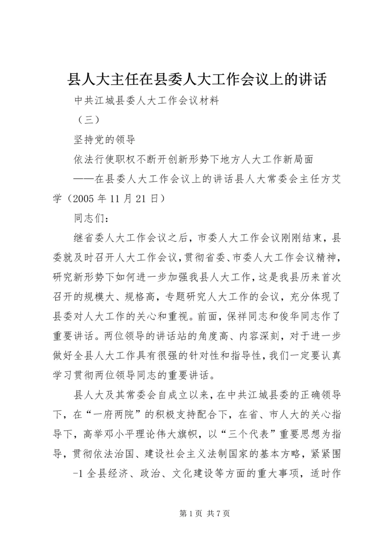 县人大主任在县委人大工作会议上的讲话.docx