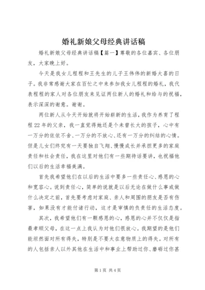 婚礼新娘父母经典讲话稿.docx