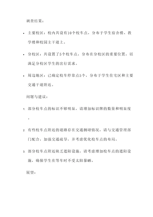 校车设置点情况汇报
