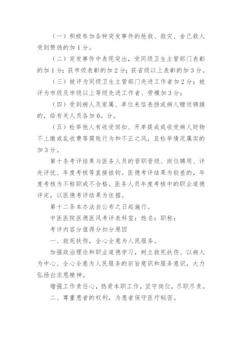 医德医风公示制度 医院医德医风考评制度及考评细则.docx