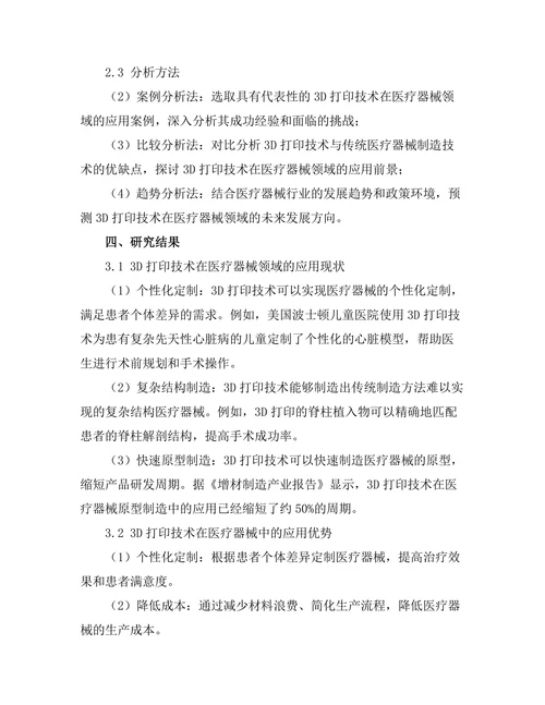 3D打印技术在医疗器械中的应用前景