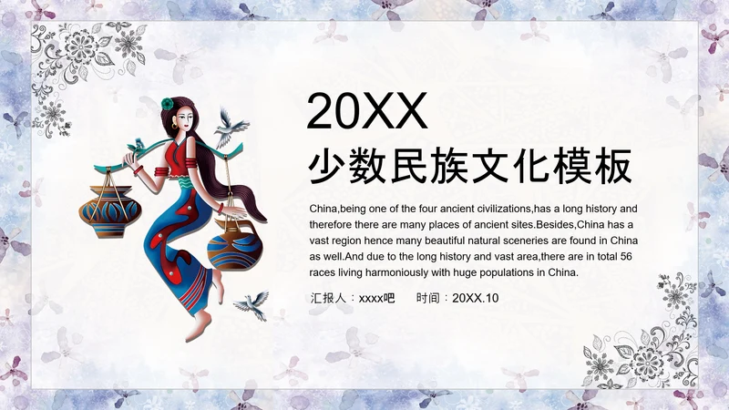 少数民族文化PPT模版