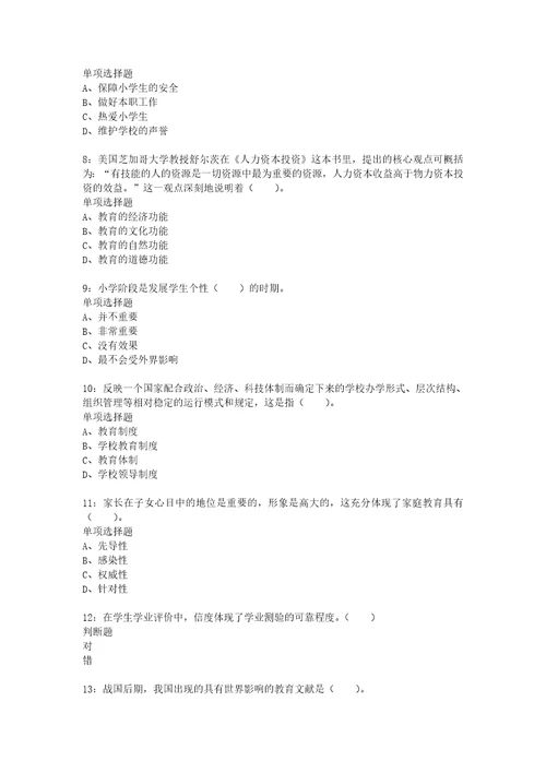 教师招聘考试复习资料教师招聘小学教育学通关试题每日练2021年07月19日9395