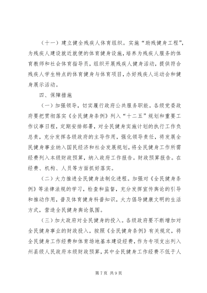 全民健身目标考核意见.docx