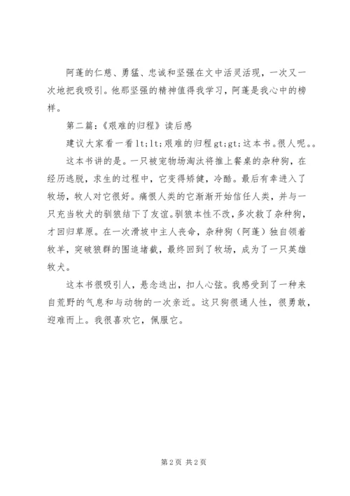 第一篇：艰难的归程读后感.docx