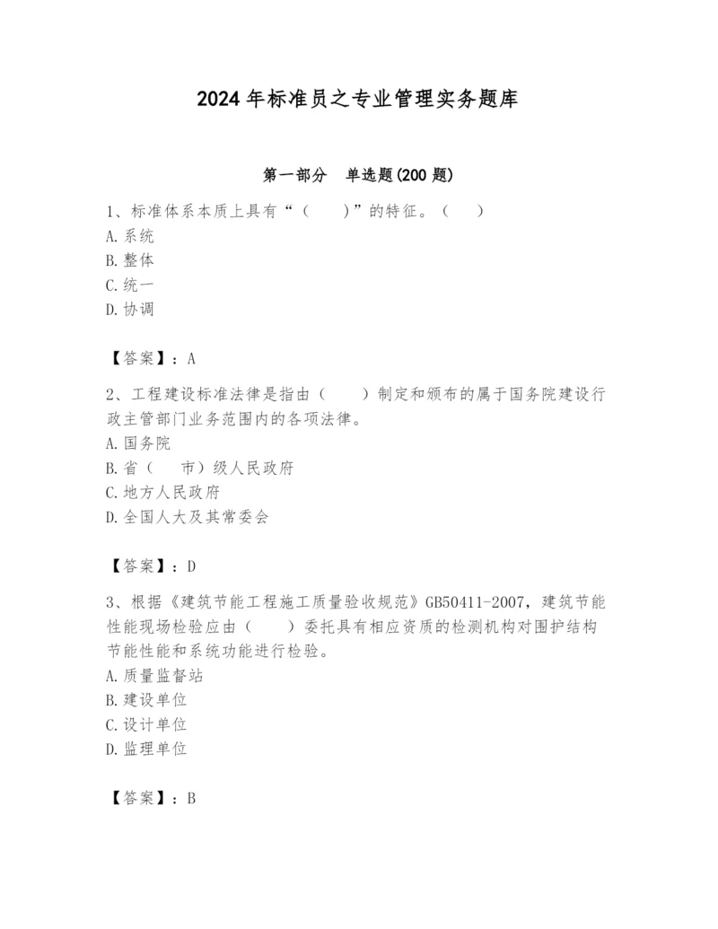 2024年标准员之专业管理实务题库及参考答案（新）.docx