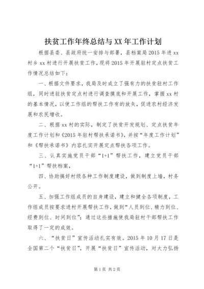 扶贫工作年终总结与XX年工作计划.docx