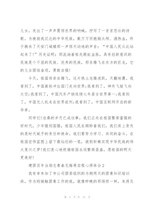 建团百年当励志青春无悔再启程心得体会范文.docx