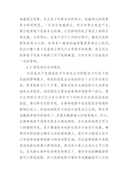 电信技术工程中设备抗干扰接地策略研究论文.docx