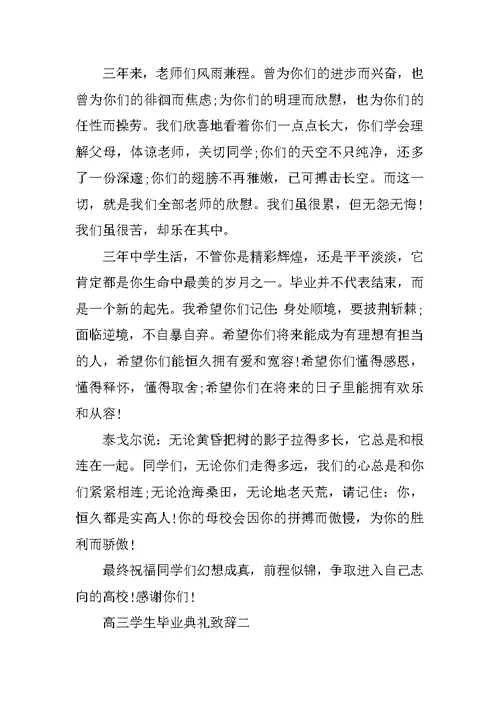 2021年高三学生毕业典礼致辞五篇
