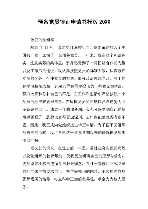 预备党员转正申请书模板20XX