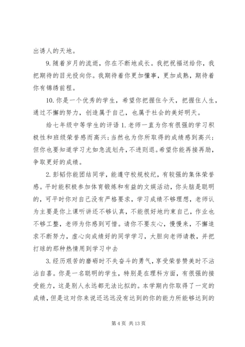 初中一年级中等学生评语.docx