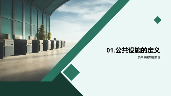 爱护公共设施
