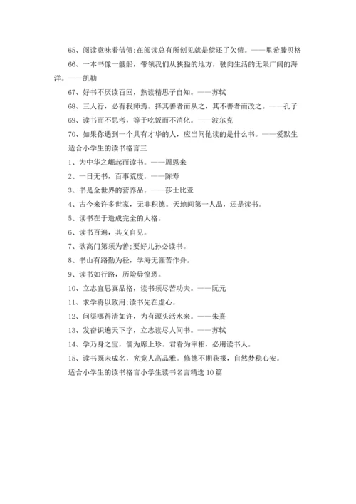 适合小学生的读书格言小学生读书名言精选10篇.docx