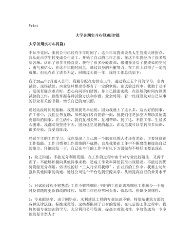 大学暑期实习心得通用7篇