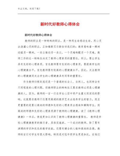 新时代好教师心得体会范文9篇文档合集.docx