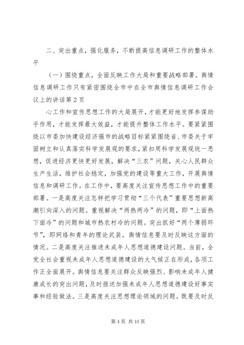 在全市舆情信息调研工作会议上的讲话.docx