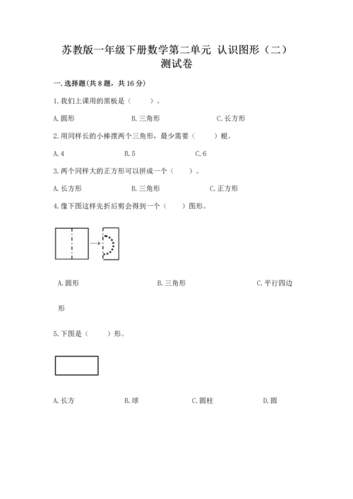 苏教版一年级下册数学第二单元 认识图形（二） 测试卷及精品答案.docx