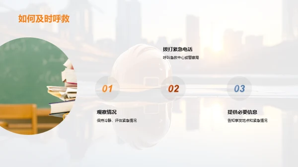 深化安全教育理念