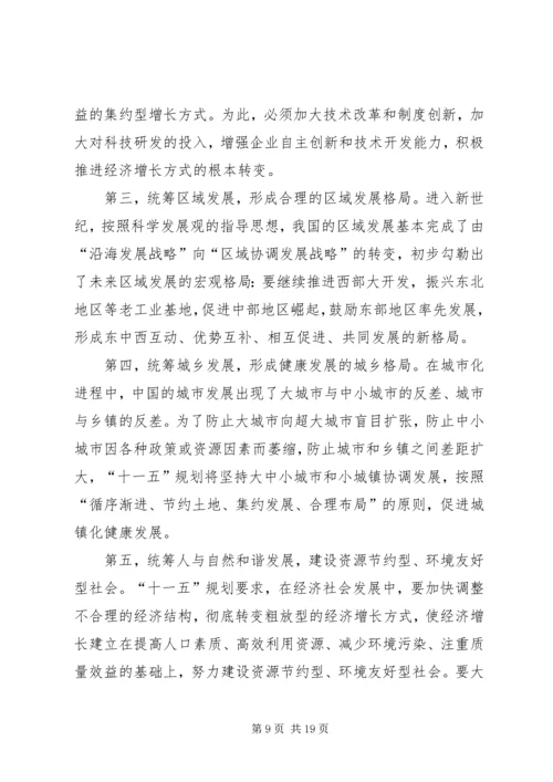 正确理解十一五规划党课材料(精选多篇).docx