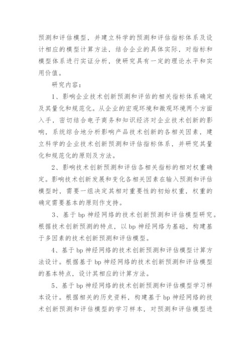 技术创新预测与评估模型及其应用研究论文开题报告.docx
