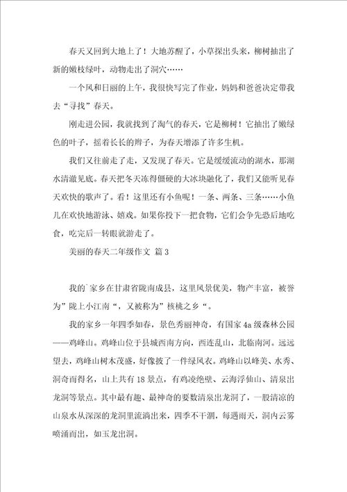 美丽的春天二年级作文四篇 (2)