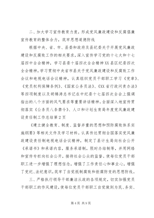 人口和计划生育局年度党风廉政建设责任制工作总结.docx