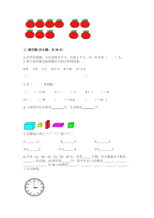 小学数学试卷一年级上册数学期末测试卷精品【b卷】.docx