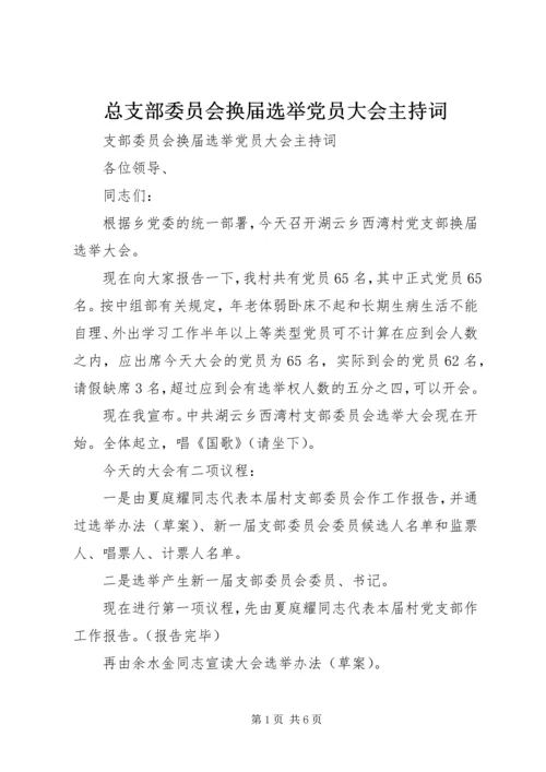 总支部委员会换届选举党员大会主持词 (3).docx