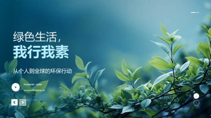 绿色生活，我行我素