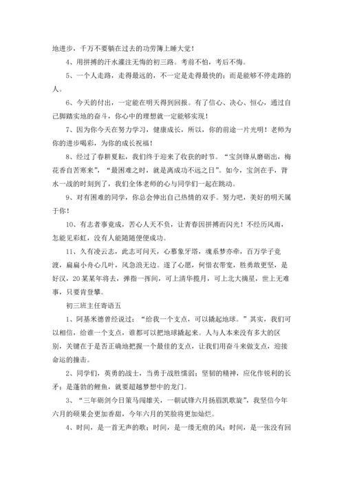 初三的班主任寄语10篇.docx