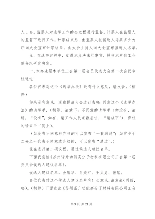 工会会员代表大会选举主持词.docx