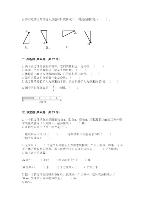 人教版数学五年级下册期末测试卷（达标题）word版.docx