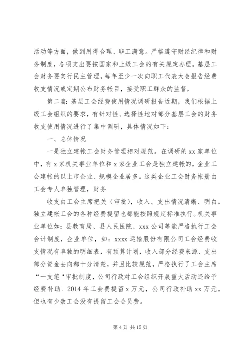 基层工会经费使用情况调研报告(精选多篇).docx