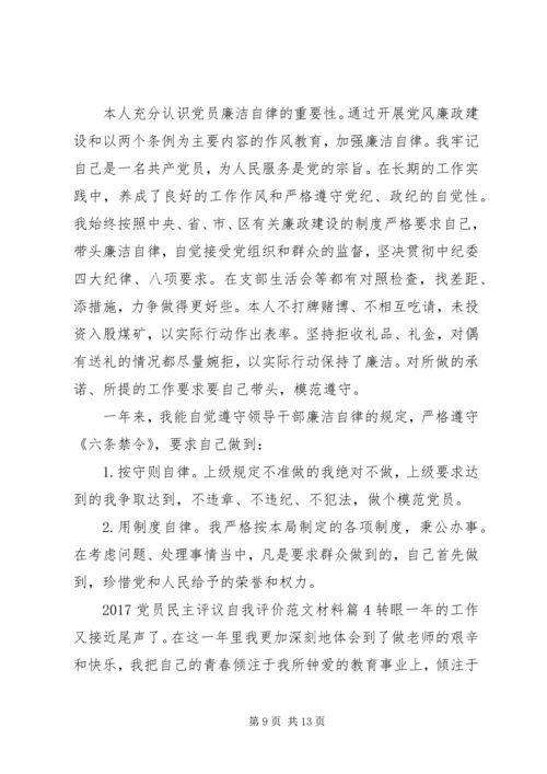 最新党员民主评议自我评价精选.docx