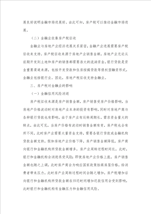 行为金融理论对房产税的影响及管理对策