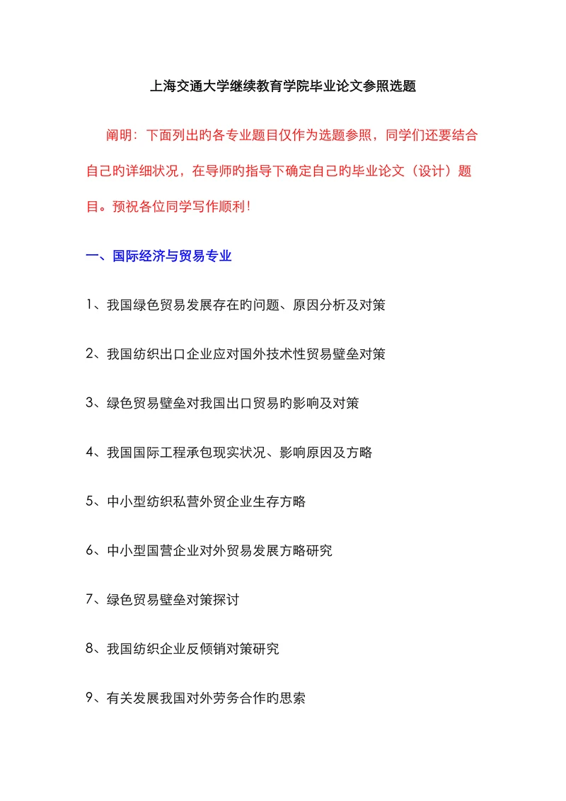 上海交通大学继续教育学院毕业论文参照选题