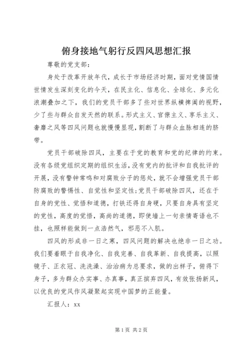 俯身接地气躬行反四风思想汇报.docx