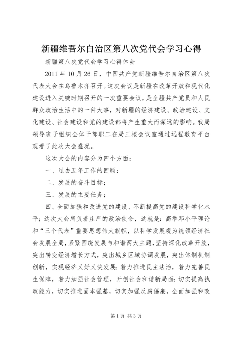 新疆维吾尔自治区第八次党代会学习心得 (3).docx