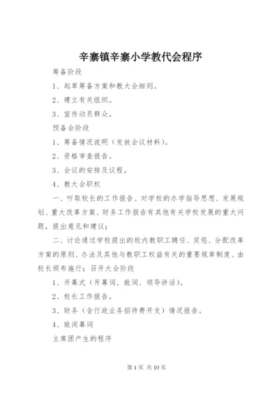 辛寨镇辛寨小学教代会程序.docx