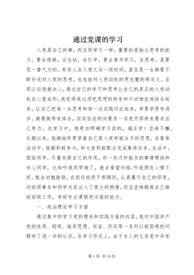 通过党课的学习 (2).docx