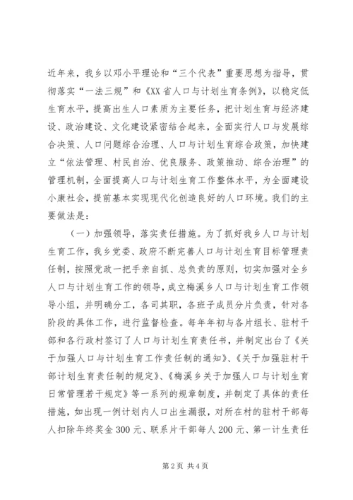 梅溪乡人口与计划生育工作汇报 (2).docx