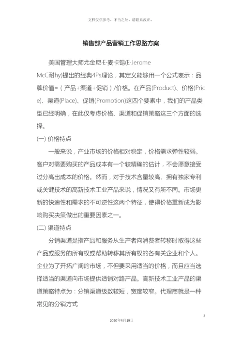 销售部营销思路方案.docx