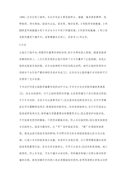 丘脑胶质瘤的外科治疗.docx