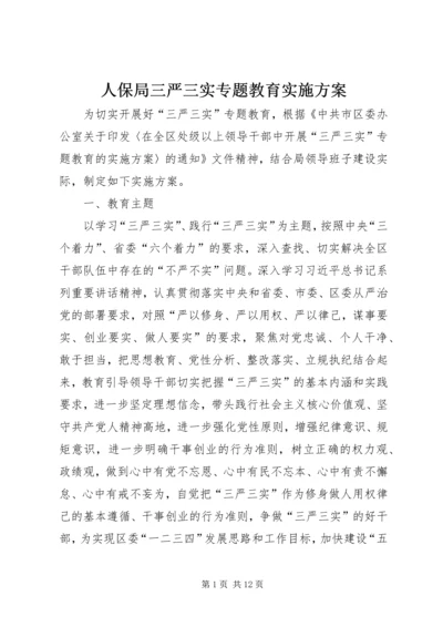 人保局三严三实专题教育实施方案.docx