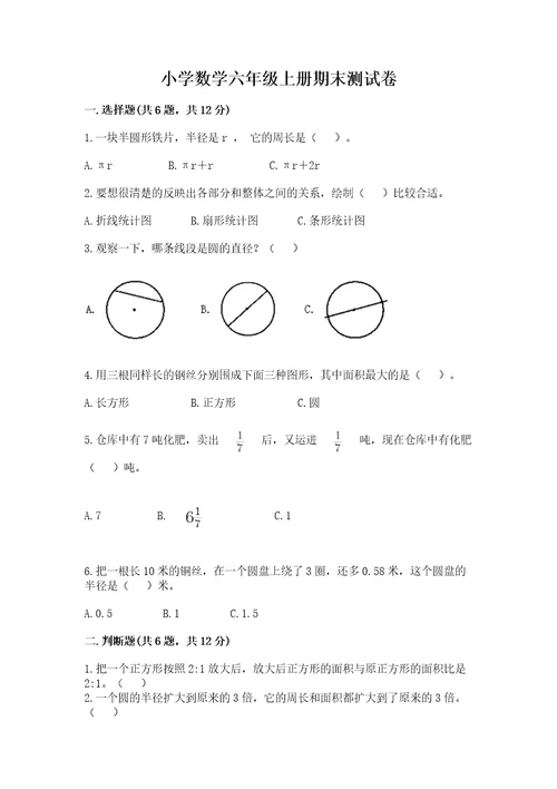 小学数学六年级上册期末测试卷及答案真题汇编2