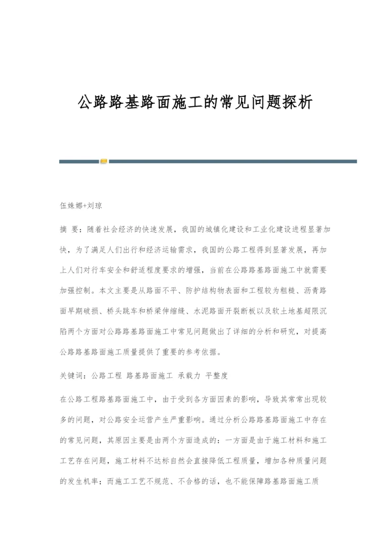 公路路基路面施工的常见问题探析.docx