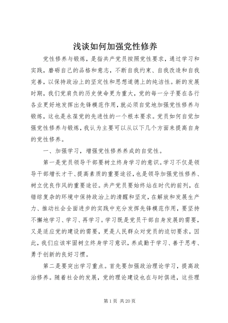 浅谈如何加强党性修养 (2).docx